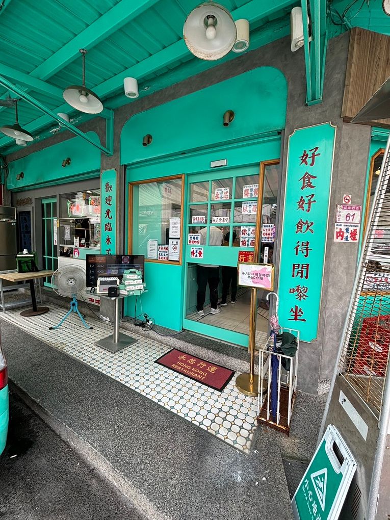 【中壢港式茶餐廳推薦 │ 內壢美食】永芯茶檔茶餐廳 100%復刻香港茶餐廳場景，讓你一秒鐘到香港，開心大啖香港道地美食！ @貝大小姐的多元心宇宙