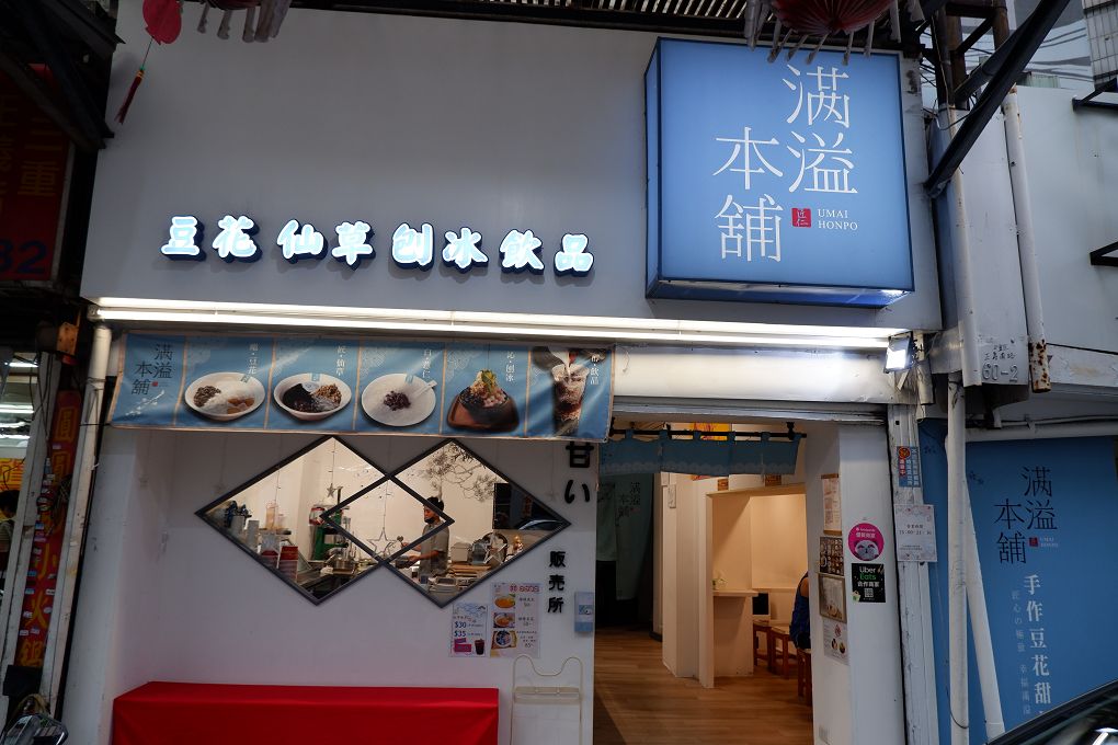 【三重 手工豆花 甜品店推薦】滿溢本舖三重正義店 不論你想溜小孩、約會或是帶著回憶兒時的心情，在這裡品嚐一碗滿滿古早味手工豆花及各式甜品，讓你得到最大的滿足！ @貝大小姐的多元心宇宙