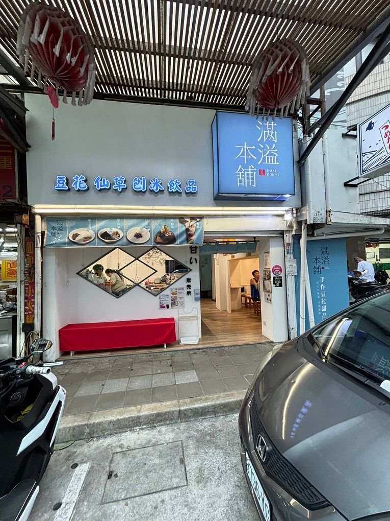 【三重 手工豆花 甜品店推薦】滿溢本舖三重正義店 不論你想溜小孩、約會或是帶著回憶兒時的心情，在這裡品嚐一碗滿滿古早味手工豆花及各式甜品，讓你得到最大的滿足！ @貝大小姐的多元心宇宙