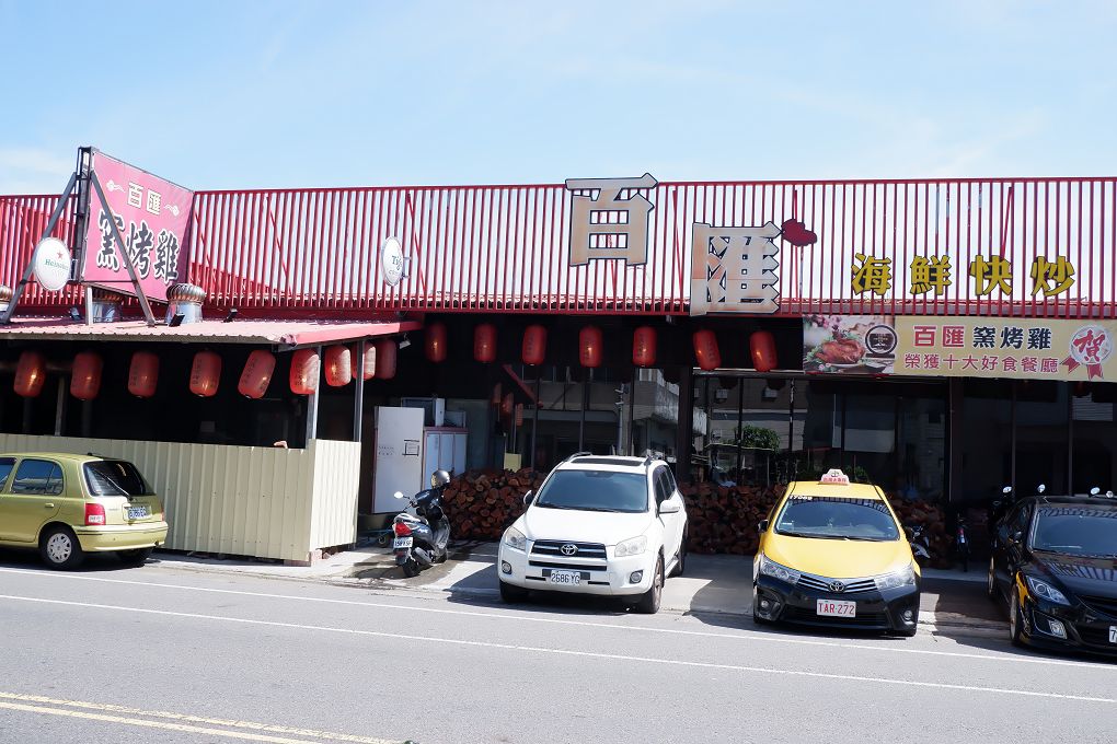 【宜蘭窯烤雞推薦】百匯窯烤雞餐廳  料理選擇超多，用餐區超大，適合大宴小酌，絕對讓你吃好吃滿、賓主盡歡！ @貝大小姐的多元心宇宙