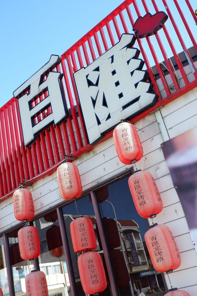 【宜蘭窯烤雞推薦】百匯窯烤雞餐廳  料理選擇超多，用餐區超大，適合大宴小酌，絕對讓你吃好吃滿、賓主盡歡！ @貝大小姐的多元心宇宙