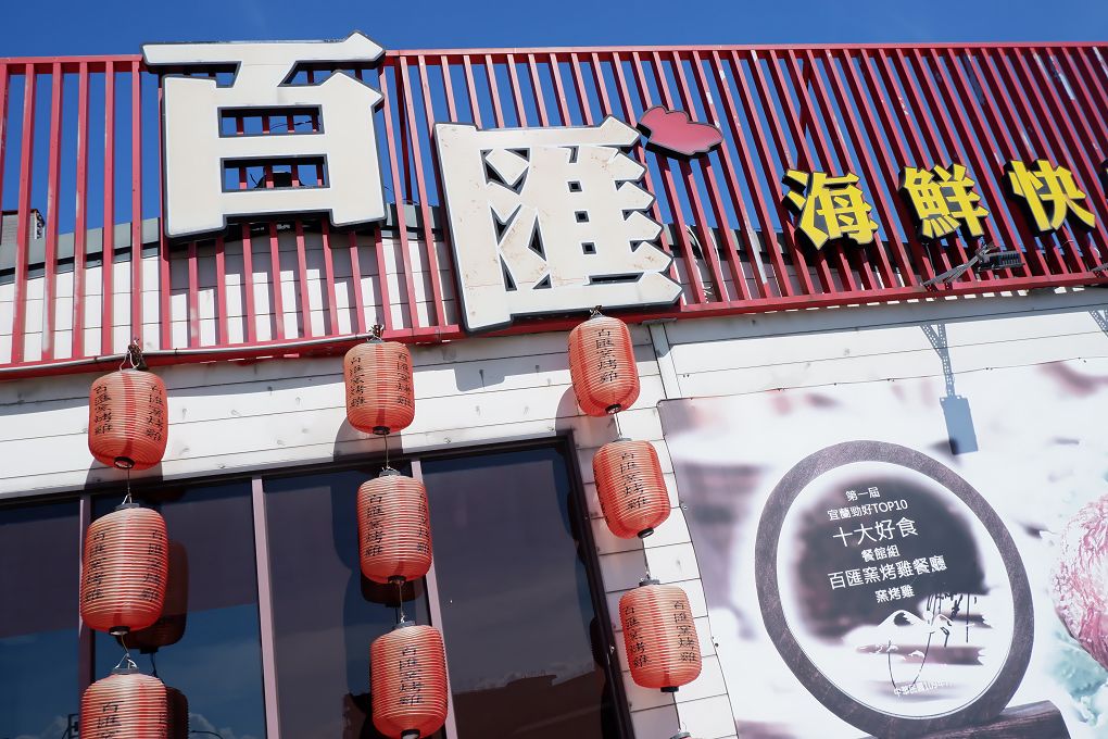 【宜蘭窯烤雞推薦】百匯窯烤雞餐廳  料理選擇超多，用餐區超大，適合大宴小酌，絕對讓你吃好吃滿、賓主盡歡！ @貝大小姐的多元心宇宙