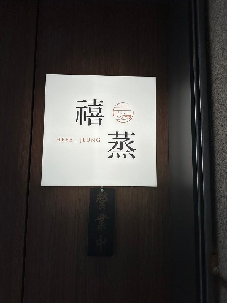 【中壢青埔汗蒸幕推薦】禧蒸 自然美學汗蒸館  汗蒸大爆汗後，整個人的感覺超輕盈舒爽，回家後睡得超好且超熟睡，真的很不錯！ @貝大小姐的多元心宇宙