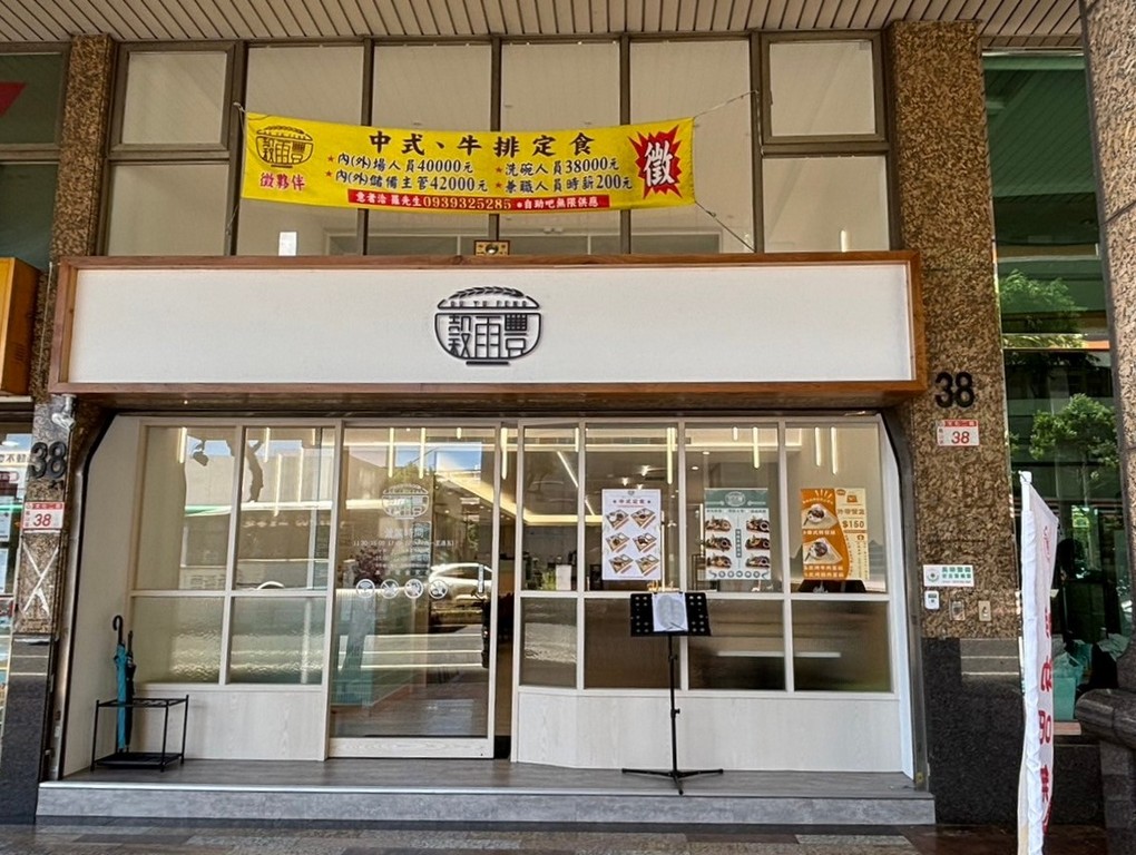 【林口中式簡餐推薦】穀雨豐  將排餐、西餐融入了台灣的飲食文化中，創造出屬於台灣人的台式的洋食料理餐廳！ @貝大小姐的多元心宇宙
