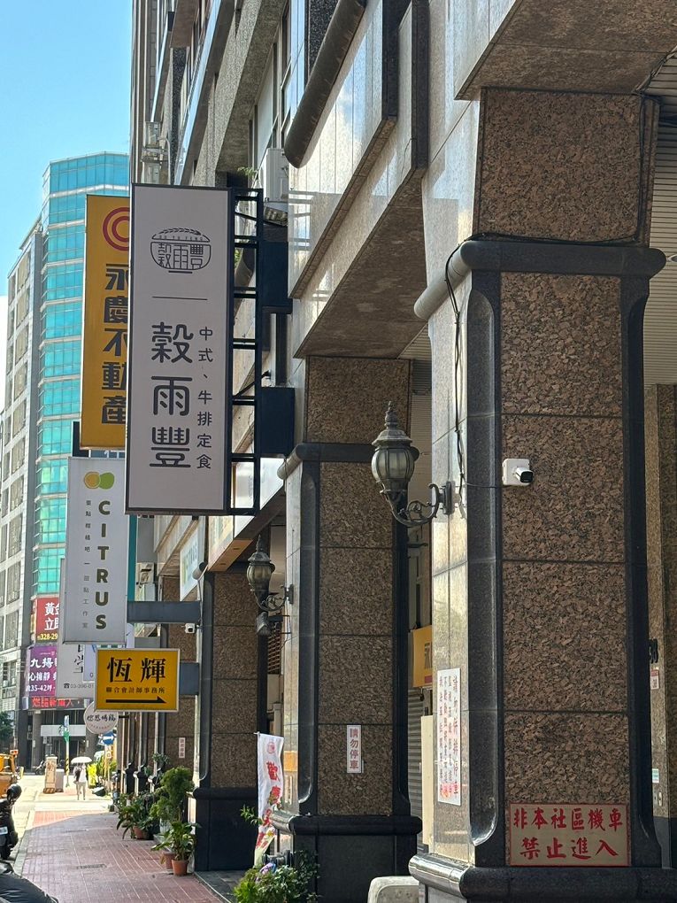 【林口中式簡餐推薦】穀雨豐  將排餐、西餐融入了台灣的飲食文化中，創造出屬於台灣人的台式的洋食料理餐廳！ @貝大小姐的多元心宇宙