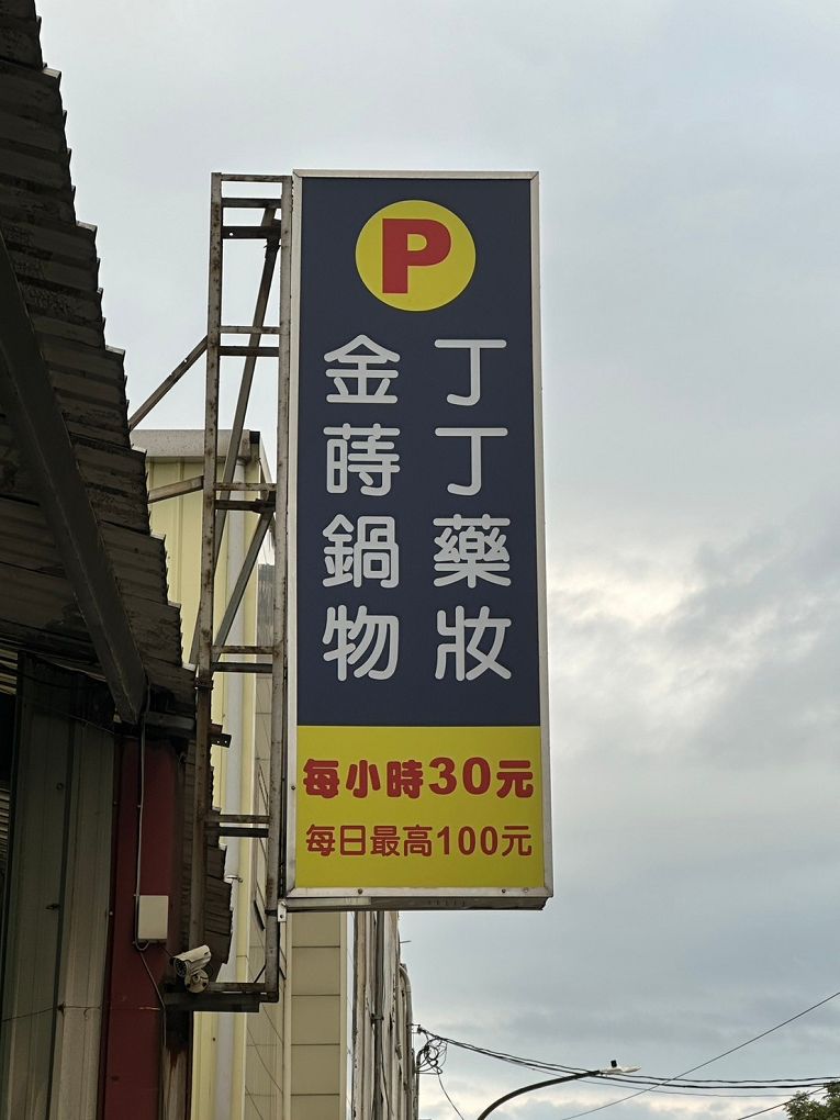 【蘆竹火鍋/鍋物 聚餐餐廳】金蒔鍋物 桃園大竹總店 肉品、食材、湯頭都非常有水準，還有自助吧吃到飽，CP超高，快帶著家人朋友一起來金蒔，度過美好金時！ @貝大小姐的多元心宇宙