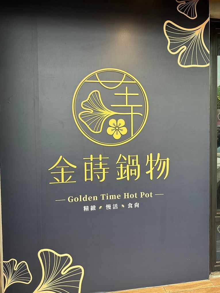 【蘆竹火鍋/鍋物 聚餐餐廳】金蒔鍋物 桃園大竹總店 肉品、食材、湯頭都非常有水準，還有自助吧吃到飽，CP超高，快帶著家人朋友一起來金蒔，度過美好金時！ @貝大小姐的多元心宇宙