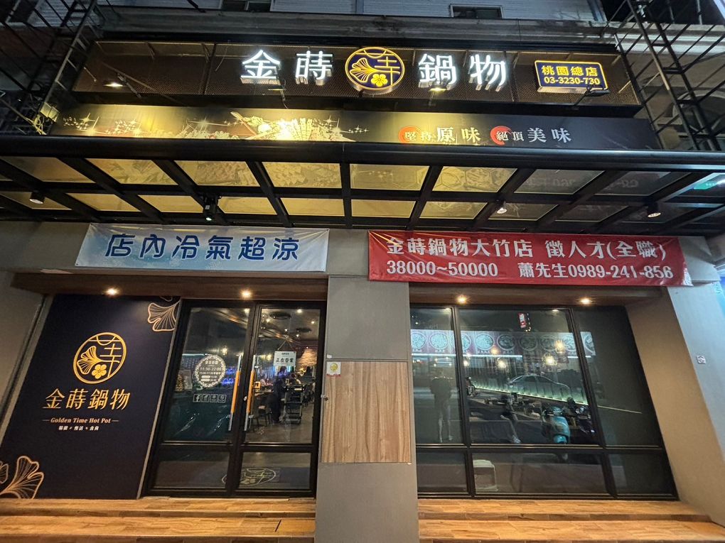 【蘆竹火鍋/鍋物 聚餐餐廳】金蒔鍋物 桃園大竹總店 肉品、食材、湯頭都非常有水準，還有自助吧吃到飽，CP超高，快帶著家人朋友一起來金蒔，度過美好金時！ @貝大小姐的多元心宇宙