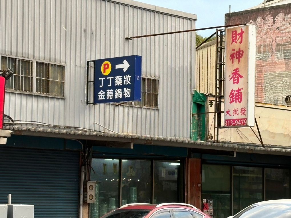 【蘆竹火鍋/鍋物 聚餐餐廳】金蒔鍋物 桃園大竹總店 肉品、食材、湯頭都非常有水準，還有自助吧吃到飽，CP超高，快帶著家人朋友一起來金蒔，度過美好金時！ @貝大小姐的多元心宇宙