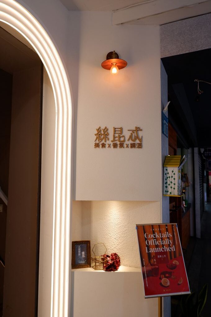 【新莊約會餐廳推薦】Secret絲昆忒 用異國美食、香氛與調酒以及滿滿的儀式感，讓妳來到這裡的日子，都是值得慶祝的紀念日！ @貝大小姐的多元心宇宙