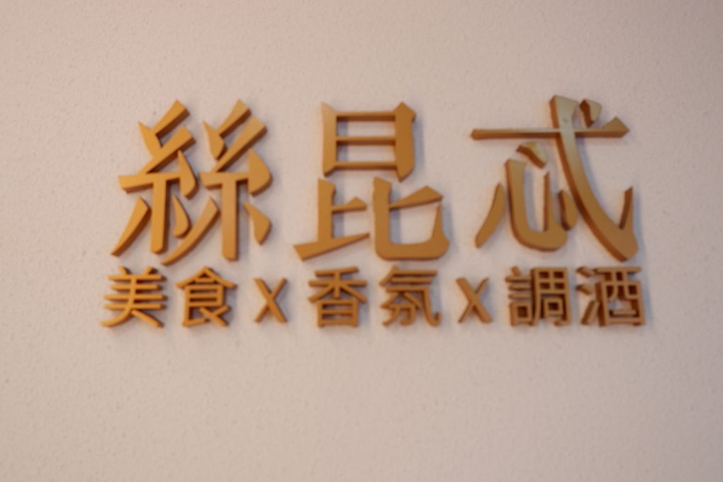【新莊約會餐廳推薦】Secret絲昆忒 用異國美食、香氛與調酒以及滿滿的儀式感，讓妳來到這裡的日子，都是值得慶祝的紀念日！ @貝大小姐的多元心宇宙