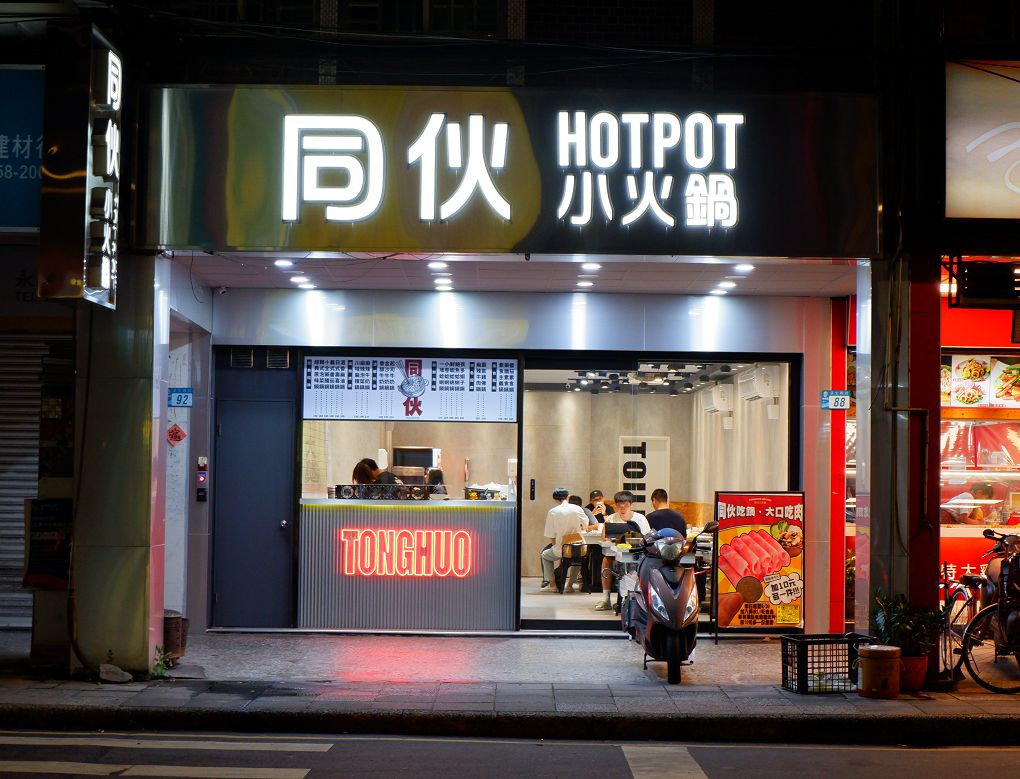 【板橋小火鍋推薦】同伙小火鍋 板橋漢生西店 湯頭超多選擇，附餐的白飯、王子麵可以自取，還有珍珠奶茶、紅茶、各式飲料、冰淇淋無限供應，超高的CP值，吃小火鍋當然想都不必多想就選她了！ @貝大小姐的多元心宇宙