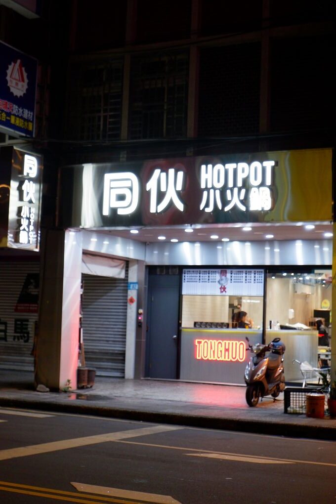 【板橋小火鍋推薦】同伙小火鍋 板橋漢生西店 湯頭超多選擇，附餐的白飯、王子麵可以自取，還有珍珠奶茶、紅茶、各式飲料、冰淇淋無限供應，超高的CP值，吃小火鍋當然想都不必多想就選她了！ @貝大小姐的多元心宇宙