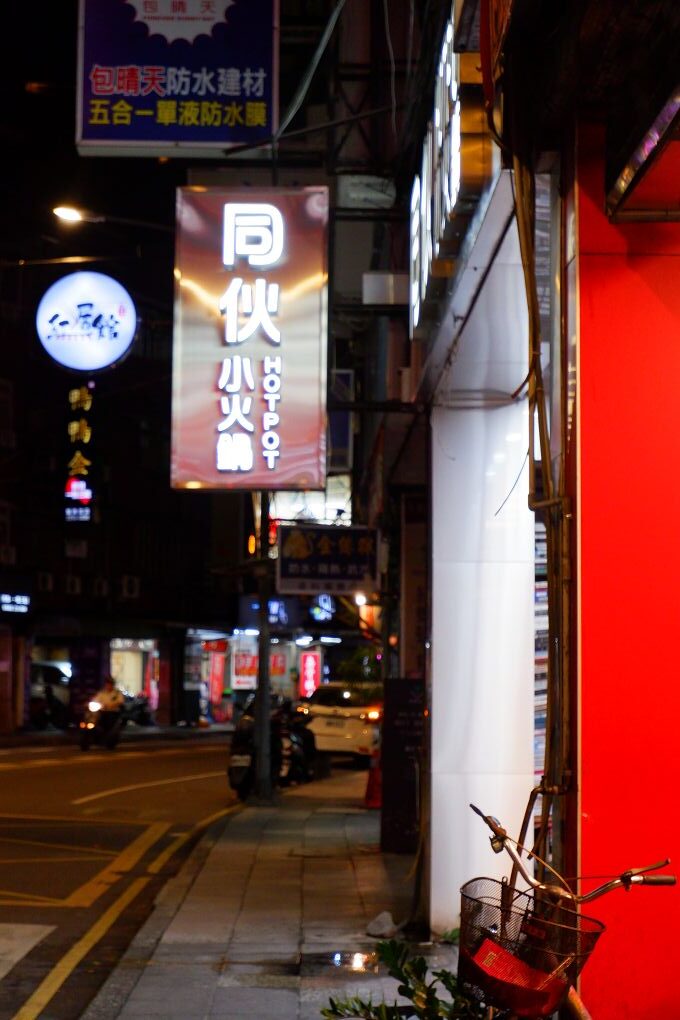【板橋小火鍋推薦】同伙小火鍋 板橋漢生西店 湯頭超多選擇，附餐的白飯、王子麵可以自取，還有珍珠奶茶、紅茶、各式飲料、冰淇淋無限供應，超高的CP值，吃小火鍋當然想都不必多想就選她了！ @貝大小姐的多元心宇宙