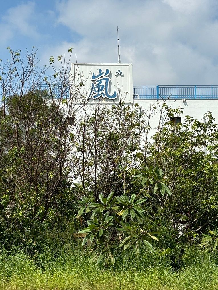 【台中大肚庭園餐廳推薦】嵐會館 有著私人會所般的隱密，環境優美、寧靜，也是親子及寵物的友善餐廳！ @貝大小姐的多元心宇宙