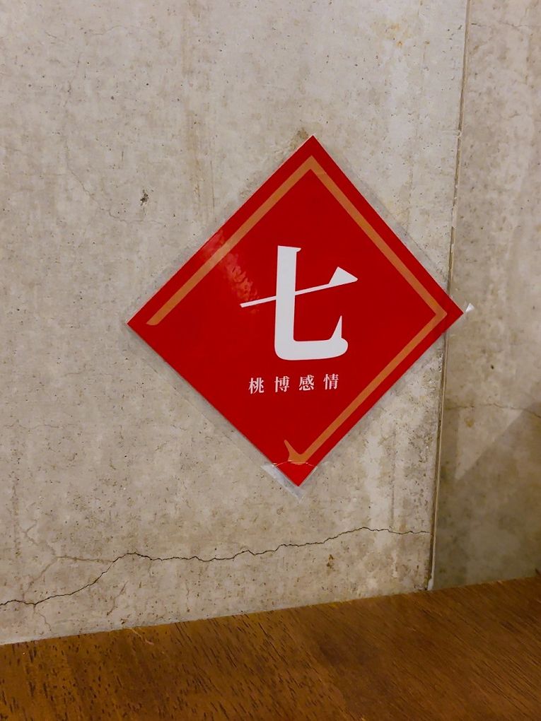 【新竹東門市場美食推薦】硬派主廚的軟嫩料理 東門店 在台式料理中加上了法式料理的手法，讓熟悉的料理增添了更多的驚豔與美味！ @貝大小姐的多元心宇宙