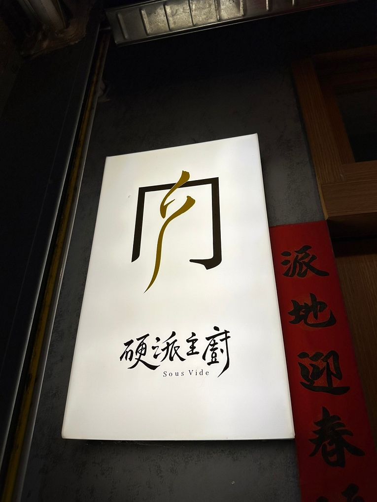 【新竹東門市場美食推薦】硬派主廚的軟嫩料理 東門店 在台式料理中加上了法式料理的手法，讓熟悉的料理增添了更多的驚豔與美味！ @貝大小姐的多元心宇宙