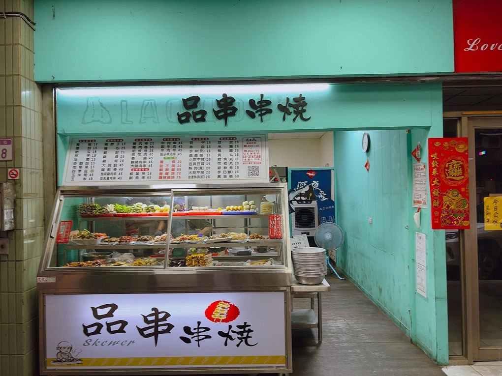 【桃園 八德串燒燒烤推薦】品串串燒 架上的串燒串得又整齊又漂亮，居酒屋的水準，卻是超親民的價格，獨門醬汁及辣粉讓你一試成主顧！ @貝大小姐的多元心宇宙