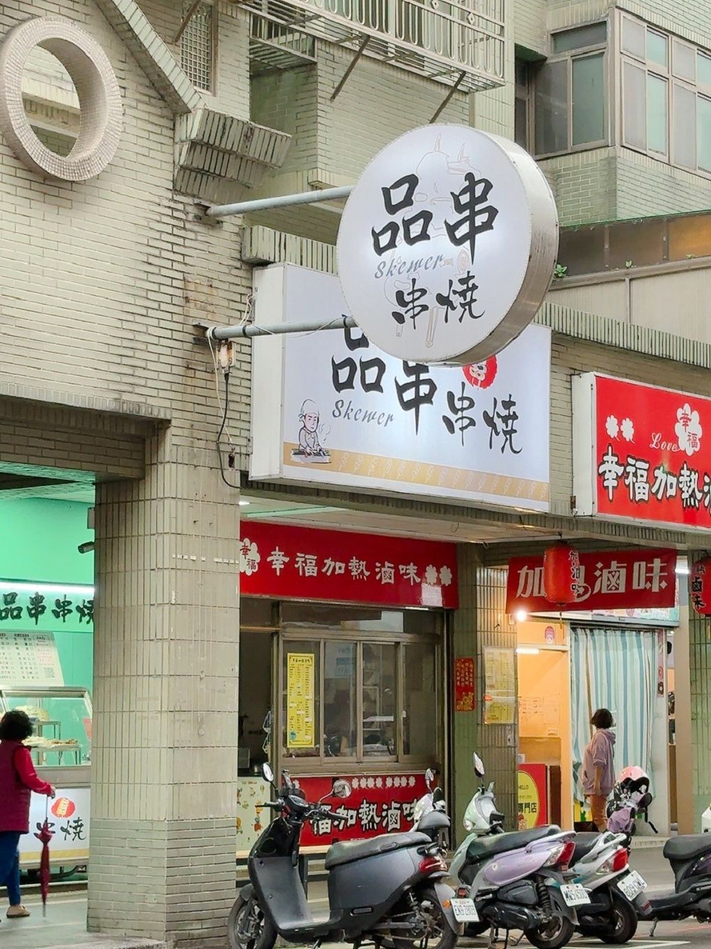 【桃園 八德串燒燒烤推薦】品串串燒 架上的串燒串得又整齊又漂亮，居酒屋的水準，卻是超親民的價格，獨門醬汁及辣粉讓你一試成主顧！ @貝大小姐的多元心宇宙