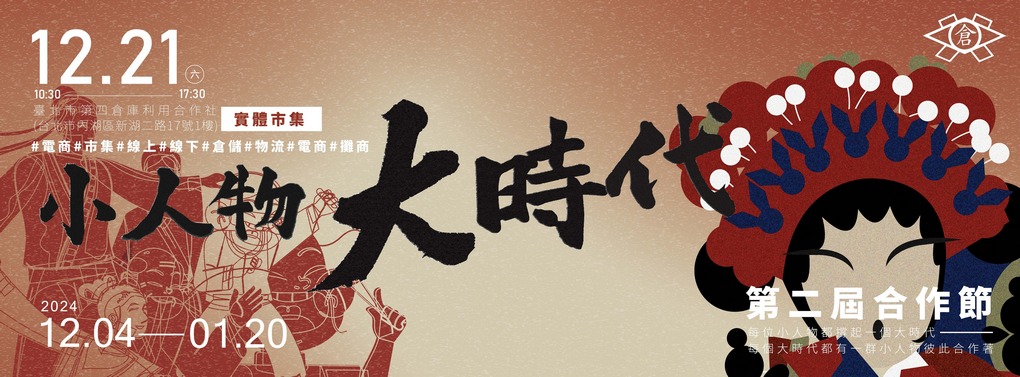 【台北內湖 市集推薦】2024四倉合作節社員點數兌換與抵用方式：一場合作社、社員、攤商、消費者同心尋求的合作魂演出 @貝大小姐的多元心宇宙