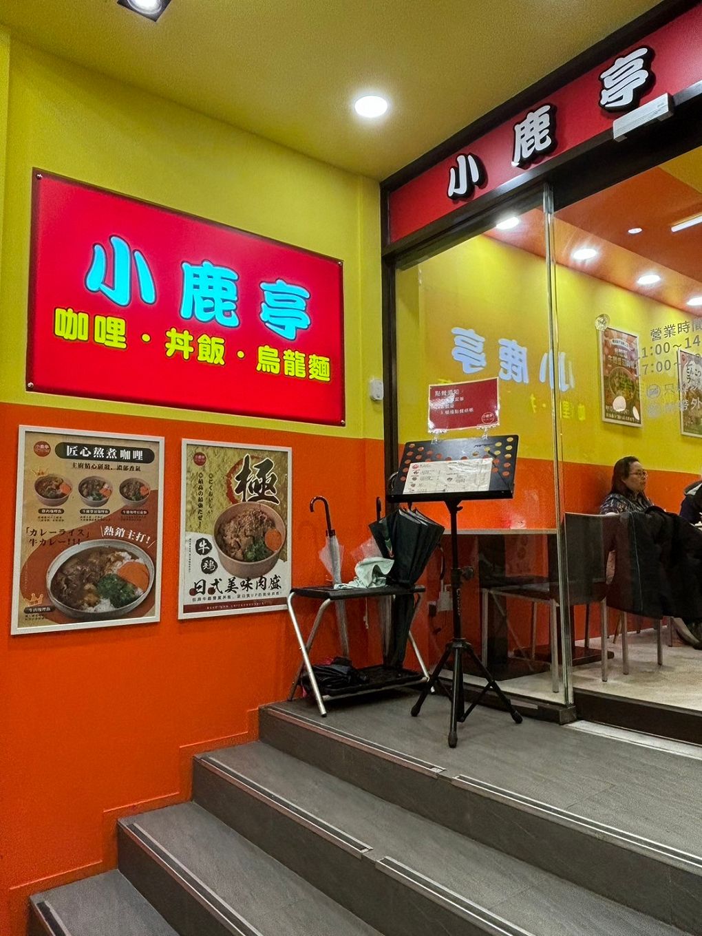 【公館咖哩推薦】小鹿亭  咖哩、丼飯、烏龍麵多元的選擇、經濟實惠的價格，對台大、師大的學生及台電大樓及公館附近的上班族、小資族、學生族，真是一大福音啊！ @貝大小姐的多元心宇宙