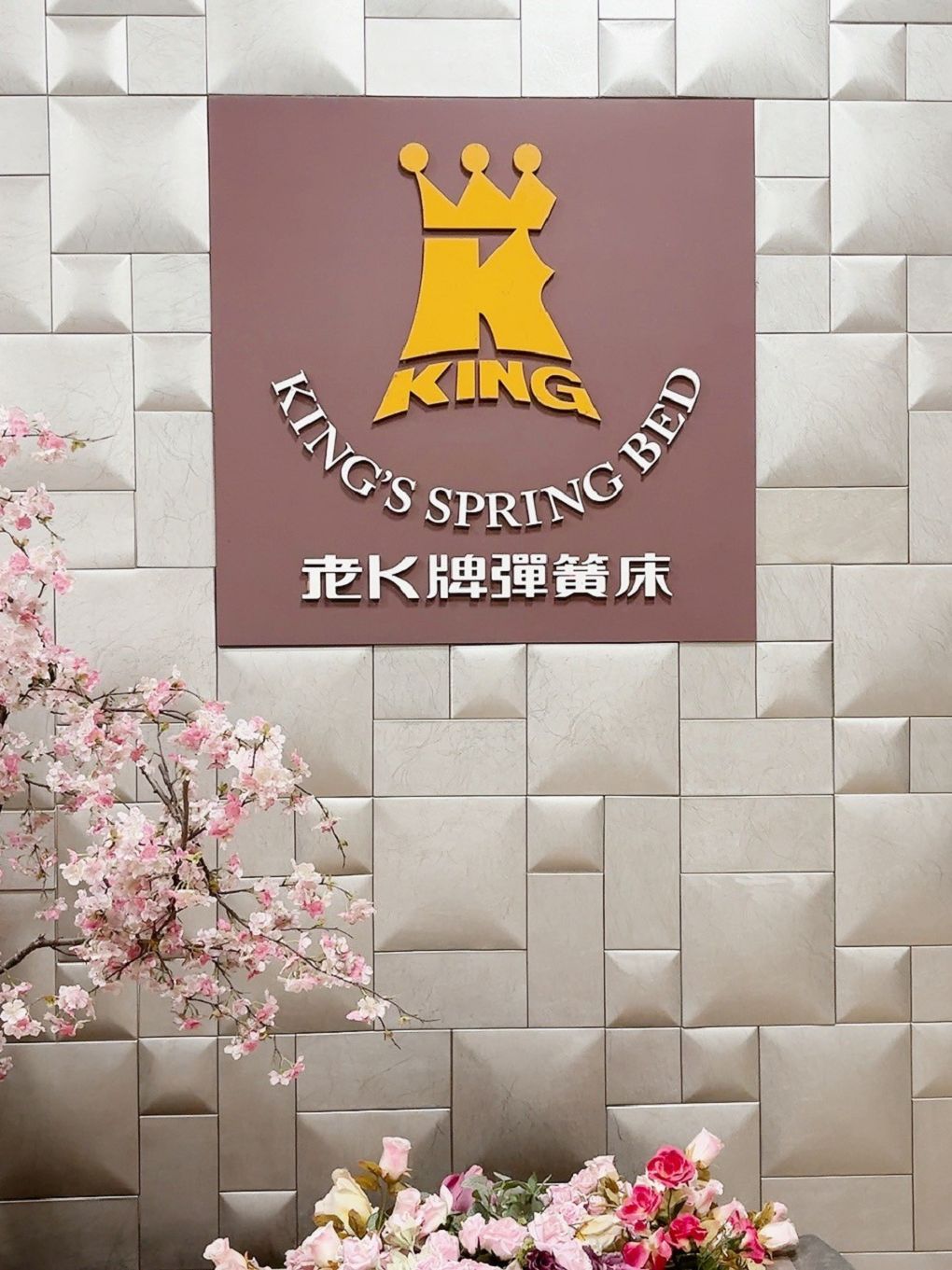 【桃園市政府經濟發展局 觀光工廠職感升級計劃】老K舒眠文化館 老K職人館，幾位老K彈簧床的資深職人的介紹，深深感受到企業對員工的珍惜與感念！ @貝大小姐的多元心宇宙