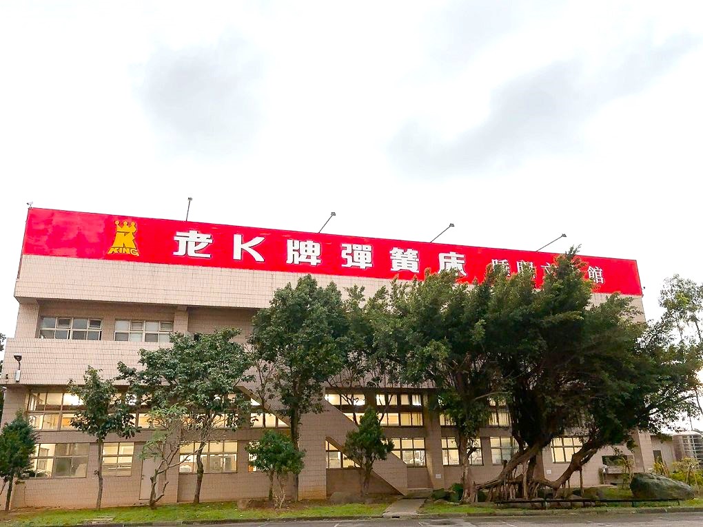 【桃園市政府經濟發展局 觀光工廠職感升級計劃】老K舒眠文化館 老K職人館，幾位老K彈簧床的資深職人的介紹，深深感受到企業對員工的珍惜與感念！ @貝大小姐的多元心宇宙