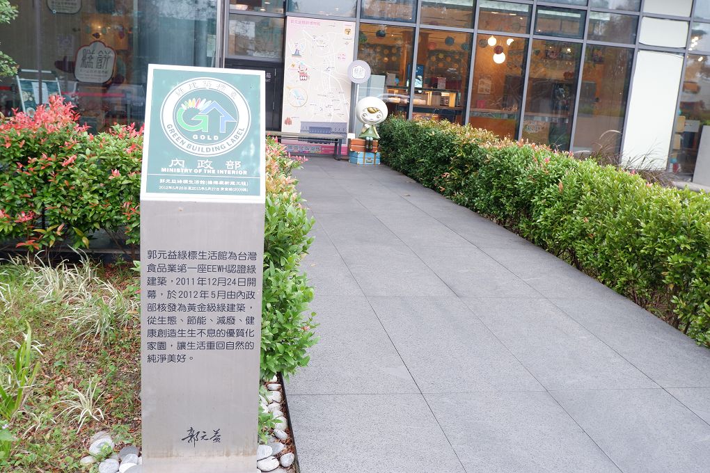 【桃園市政府經濟發展局 觀光工廠職感升級計劃】郭元益糕餅博物館  一座以最新科技徹底實踐節能減碳與環境永續為主軸的觀光工廠！ @貝大小姐的多元心宇宙