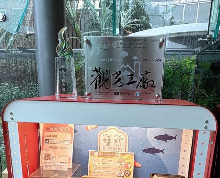 【桃園市政府經濟發展局 觀光工廠職感升級計劃】郭元益糕餅博物館  一座以最新科技徹底實踐節能減碳與環境永續為主軸的觀光工廠！ @貝大小姐的多元心宇宙