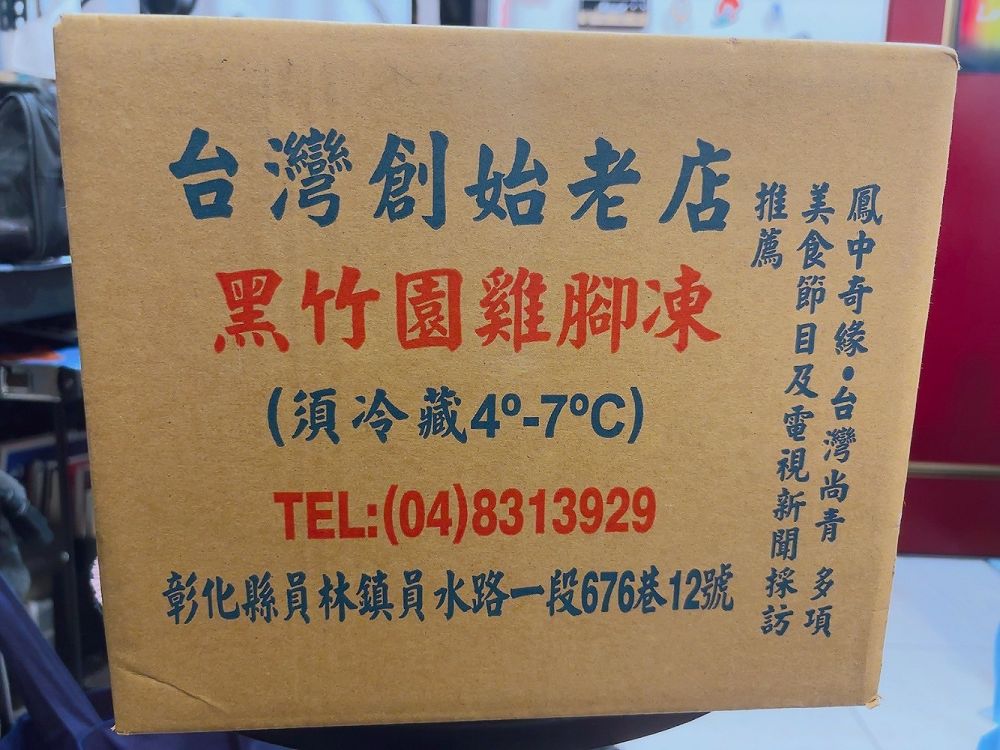 【網購 雞腳凍&#038;滷味推薦】黑竹園滷味雞腳凍 是招牌雞腳凍或是滷味都有各自的擁護者！朋友聚會事先網路訂購先備著，絕對不會錯！ @貝大小姐的多元心宇宙