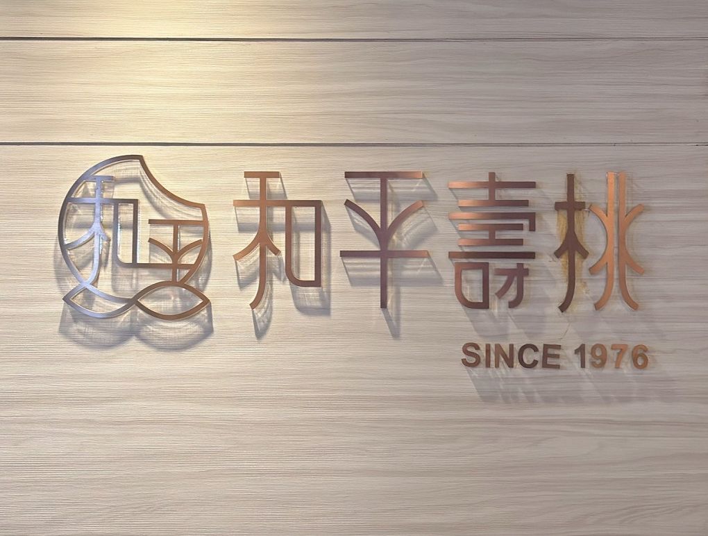 【網購壽桃推薦 / 新莊壽桃推薦】和平壽桃-復古竹籃禮盒  復古美學與美味完美搭配，超討喜的竹籃禮盒及好吃的小壽桃，讓你送禮自用都滿分！ @貝大小姐的多元心宇宙