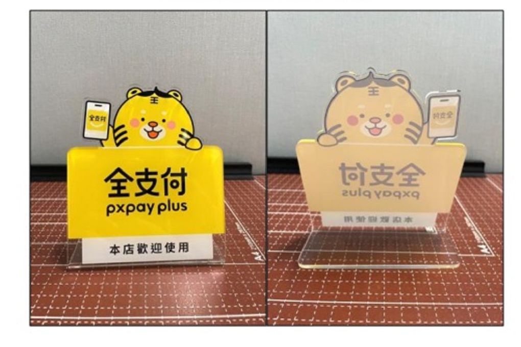 【電子支付工具推薦】掌握支付新趨勢，輕鬆擴展商機，申請「全支付pxpay plus」，讓您的生意再升級！ @貝大小姐的多元心宇宙