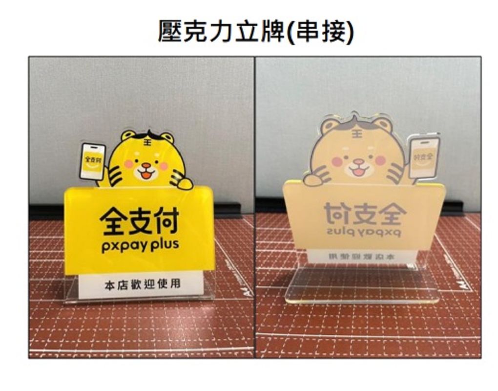 【電子支付工具推薦】掌握支付新趨勢，輕鬆擴展商機，申請「全支付pxpay plus」，讓您的生意再升級！ @貝大小姐的多元心宇宙