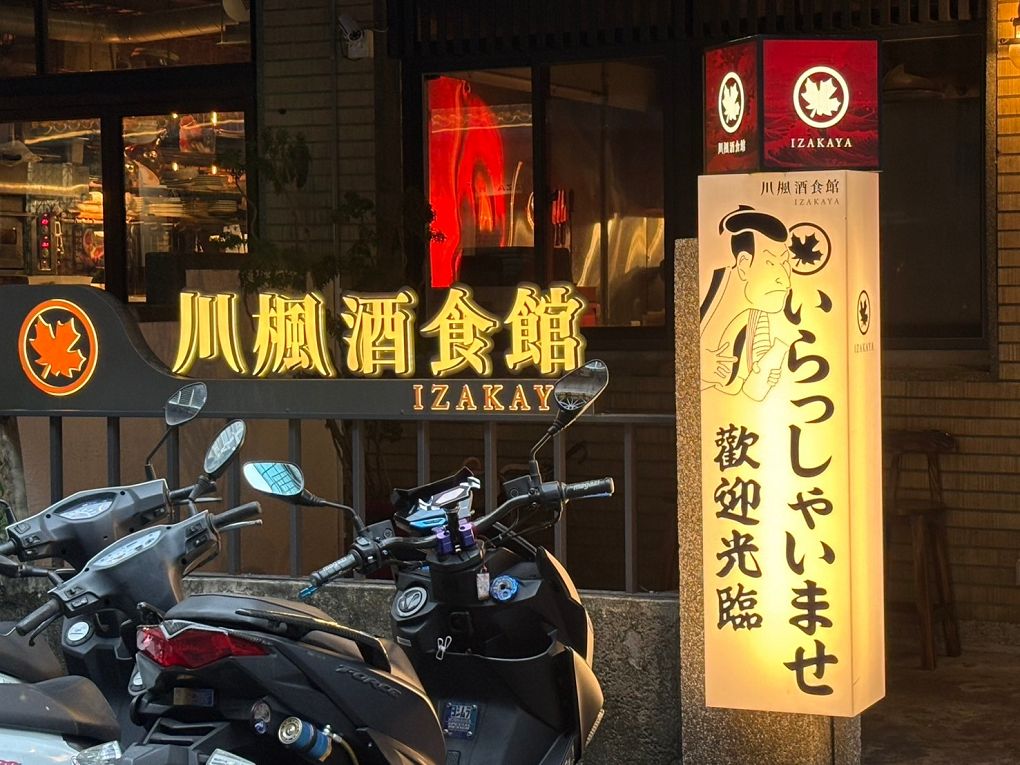 【中山區 晴光市場 居酒屋推薦】川楓酒食館 一個美食與美酒相遇的好地方，更是你酒足飯飽、賓主盡歡的好選擇！ @貝大小姐的多元心宇宙