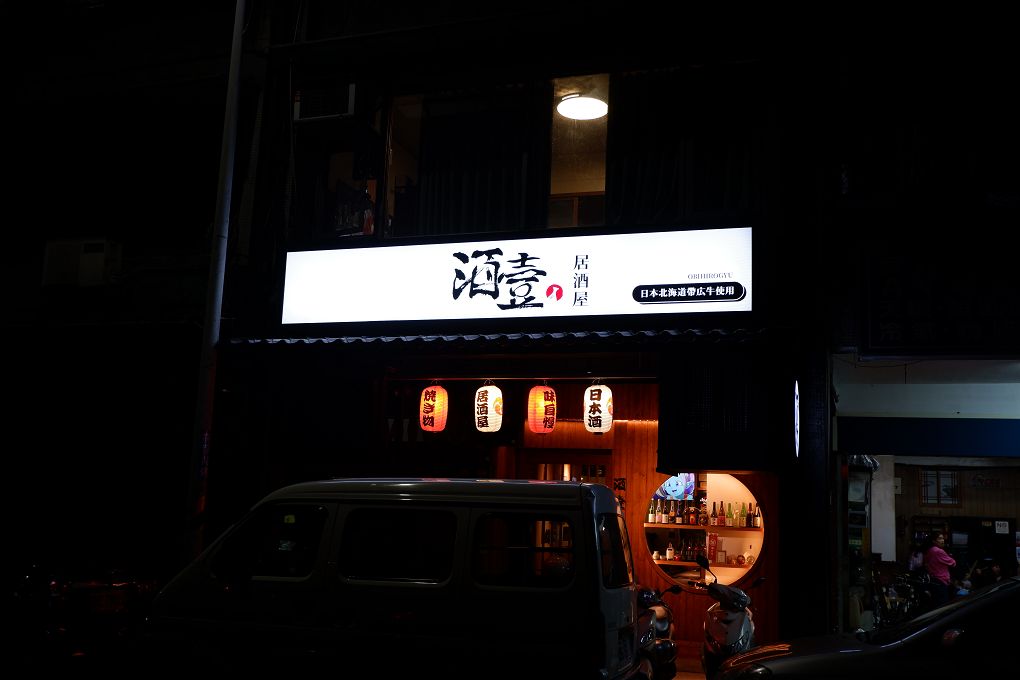 【北投居酒屋推薦】酒壹居酒屋 唎酒師精選清酒，搭配美味串燒，享受道地日式風情！ @貝大小姐的多元心宇宙