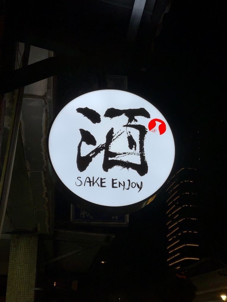 【北投居酒屋推薦】酒壹居酒屋 唎酒師精選清酒，搭配美味串燒，享受道地日式風情！ @貝大小姐的多元心宇宙