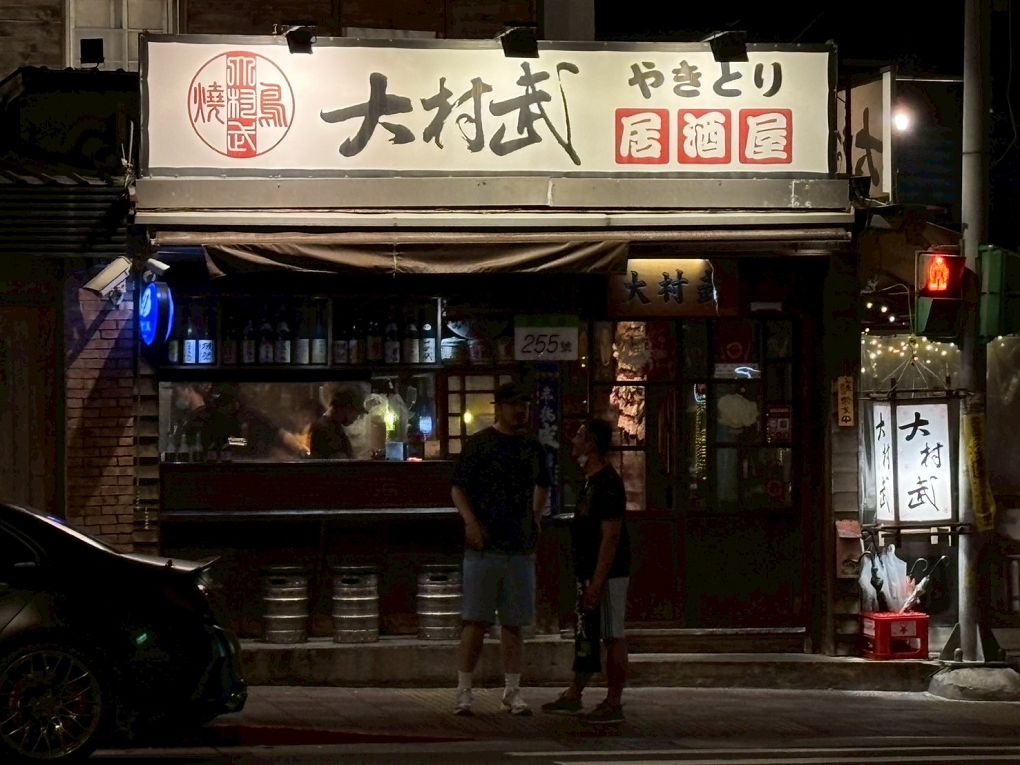 【士林 居酒屋】大村武串燒居酒屋 士林店 深夜想放鬆？來大村武吃串燒聊心事吧！ @貝大小姐的多元心宇宙