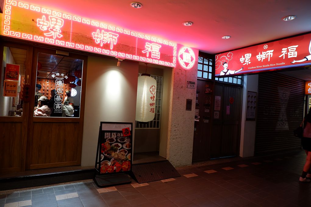 【信義區螺螄粉推薦】螺螄福rose food正宗柳州螺螄粉信義店 酸香濃郁、香辣夠味，午茶、宵夜、聚餐首選！ @貝大小姐的多元心宇宙