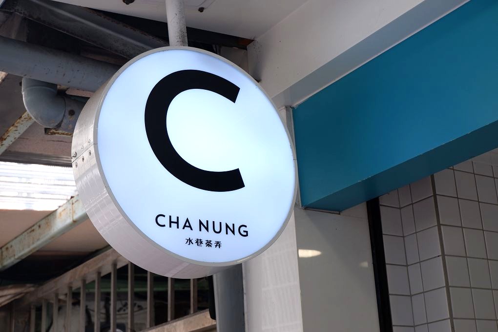 【行天宮 手搖飲品推薦】水巷茶弄 台北松江店 行天宮巷弄飲品寶藏！這幾杯沒喝過別說你懂喝！ @貝大小姐的多元心宇宙