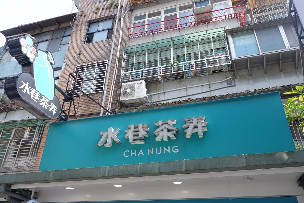 【行天宮 手搖飲品推薦】水巷茶弄 台北松江店 行天宮巷弄飲品寶藏！這幾杯沒喝過別說你懂喝！ @貝大小姐的多元心宇宙