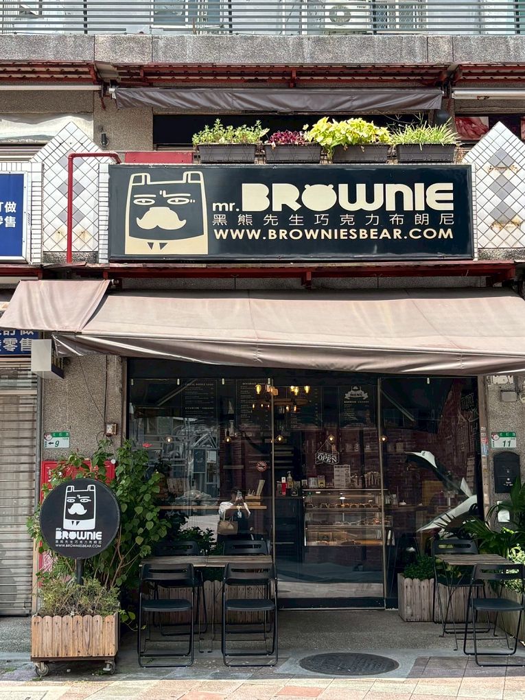 【西門町伴手禮推薦】mr.BROWNIE黑熊先生巧克力布朗尼 視覺系布朗尼依照你想要的甜度，甜進你心裡，甜點控必買！ @貝大小姐的多元心宇宙