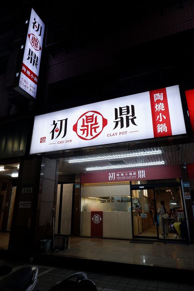 【捷運蘆洲站 火鍋推薦】初鼎陶燒小鍋 超強個人小火鍋店！陶鍋湯頭太驚艷 @貝大小姐的多元心宇宙