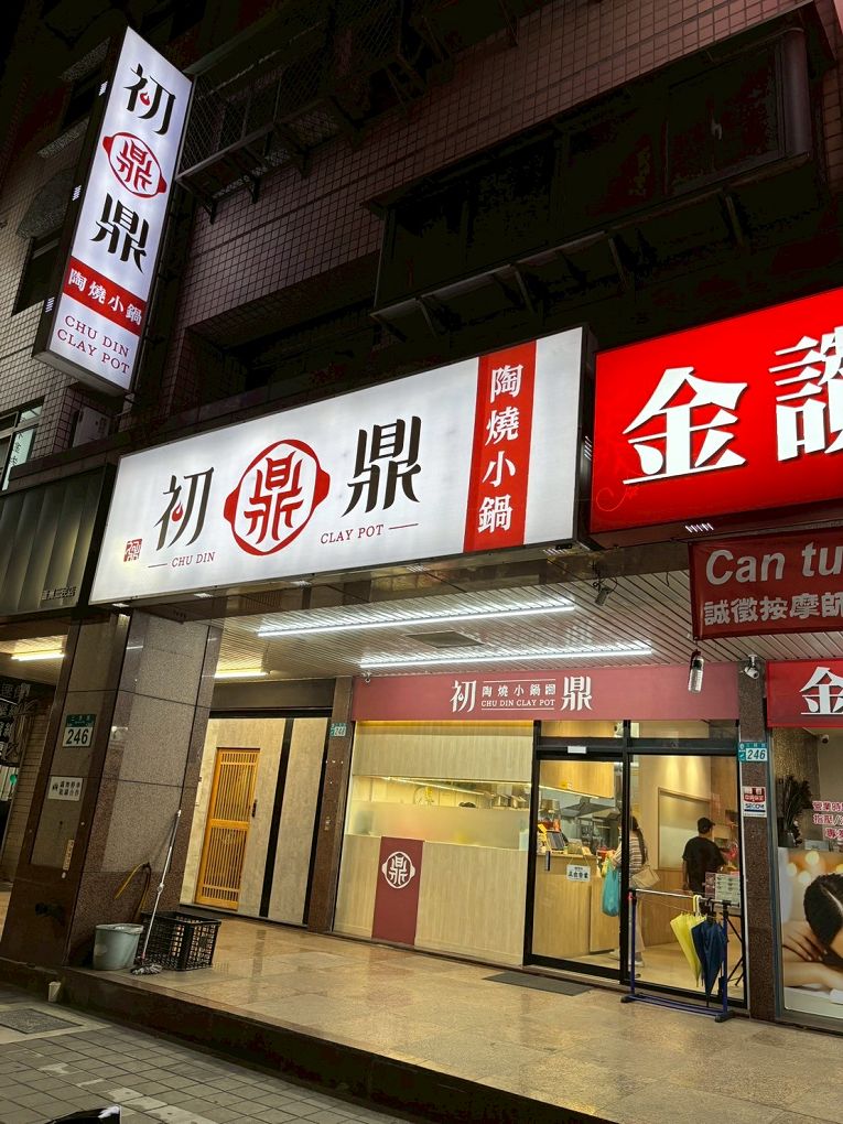 【捷運蘆洲站 火鍋推薦】初鼎陶燒小鍋 超強個人小火鍋店！陶鍋湯頭太驚艷 @貝大小姐的多元心宇宙