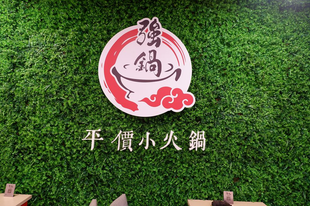 【桃園蘆竹平價小火鍋推薦】強鍋 平價也能奢華，火烤兩吃超霸氣！燒烤火鍋一次滿足！ @貝大小姐的多元心宇宙