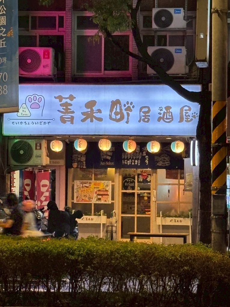 【板橋居酒屋推薦】菁禾町居酒屋  小酌解壓神店！串燒、炸物、暢飲499，讓你吃到停不下來！ @貝大小姐的多元心宇宙