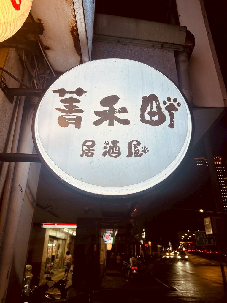 【板橋居酒屋推薦】菁禾町居酒屋  小酌解壓神店！串燒、炸物、暢飲499，讓你吃到停不下來！ @貝大小姐的多元心宇宙