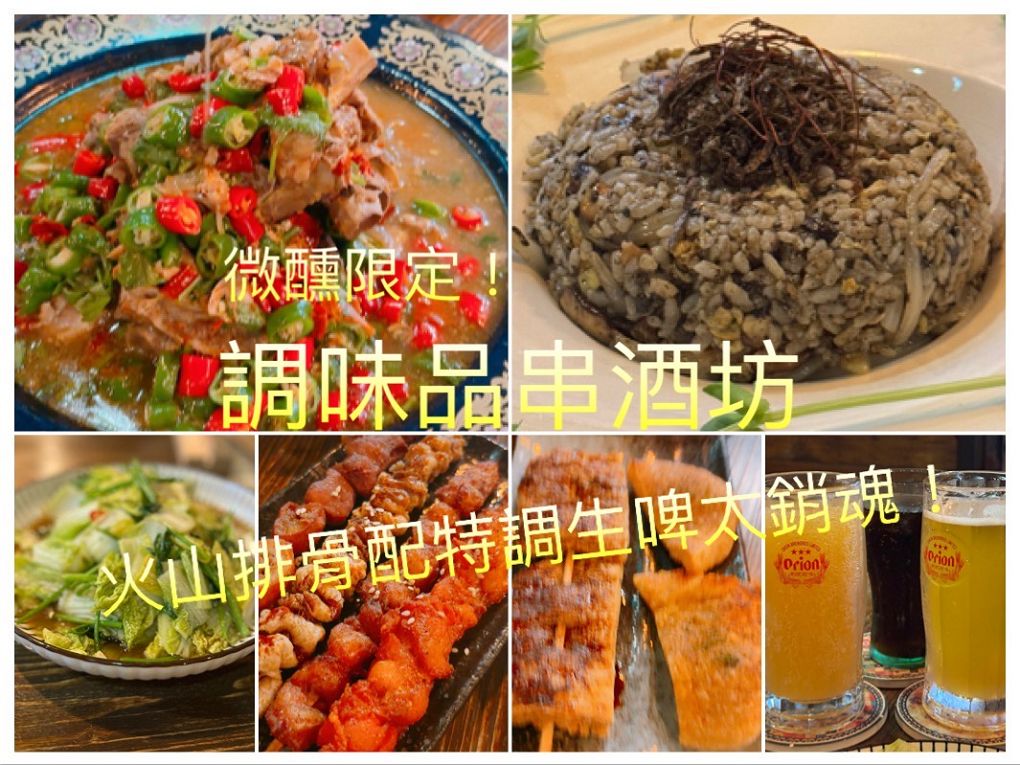 【忠孝復興站餐酒館推薦】調味品串酒坊 微醺限定!忠孝復興站最Chill餐酒館,火山排骨配特調生啤太銷魂! @貝大小姐的多元心宇宙 【忠孝復興站餐酒館推薦】調味品串酒坊 微醺限定!忠孝復興站最Chill餐酒館,火山排骨配特調生啤太銷魂! @貝大小姐的多元心宇宙