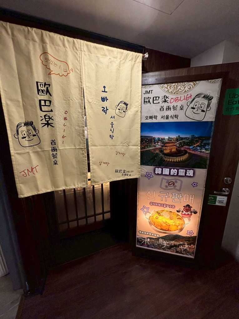 【中山站美食推薦】歐巴樂首爾餐桌 秋天進補就靠這鍋蔘雞湯！貼心補身兩不誤～ @貝大小姐的多元心宇宙