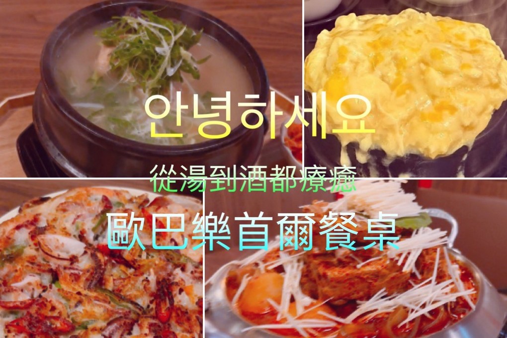 【中山站美食推薦】歐巴樂首爾餐桌 秋天進補就靠這鍋蔘雞湯!貼心補身兩不誤~ @貝大小姐的多元心宇宙 【中山站美食推薦】歐巴樂首爾餐桌 秋天進補就靠這鍋蔘雞湯!貼心補身兩不誤~ @貝大小姐的多元心宇宙