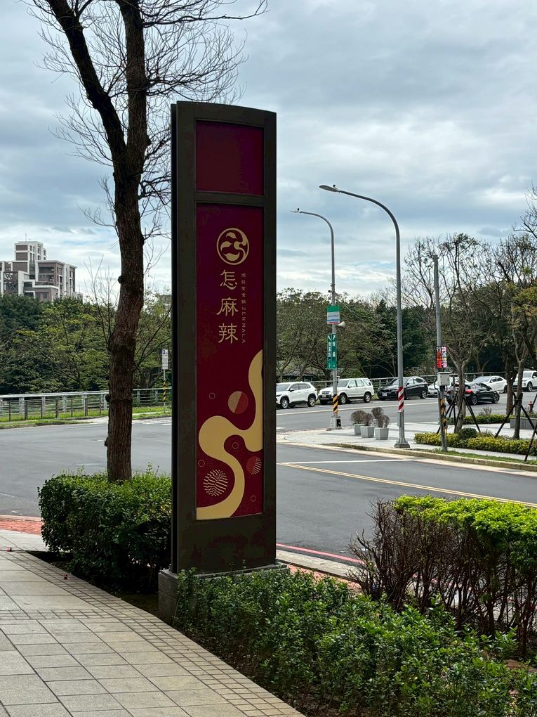 【桃園青埔 鴛鴦火鍋推薦】怎麻辣頂級鴛鴦麻辣火鍋 四宮格火鍋超滿足，火鍋控必訪！ @貝大小姐的多元心宇宙